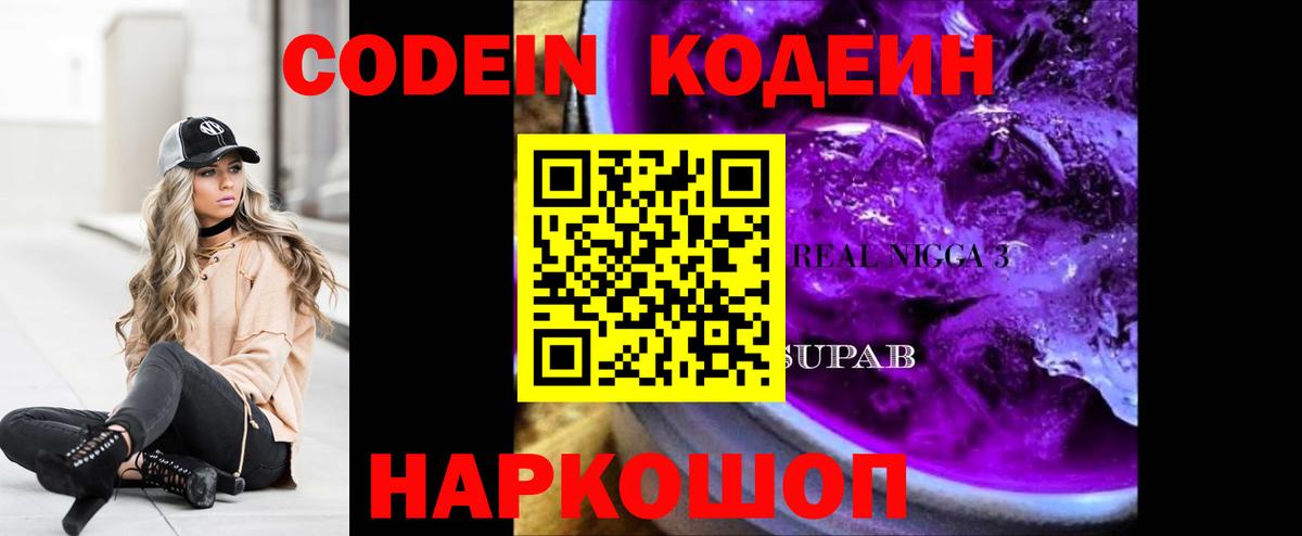 Codein Purple Drank  Вход с VPN  Кодеиновый сироп Lean напиток Lean (лин)  Алексеевка 